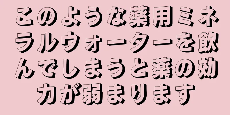 このような薬用ミネラルウォーターを飲んでしまうと薬の効力が弱まります