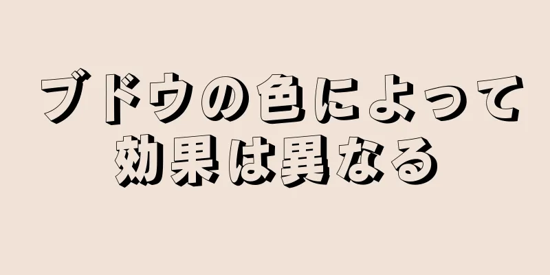 ブドウの色によって効果は異なる