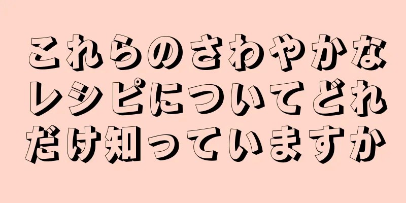 これらのさわやかなレシピについてどれだけ知っていますか