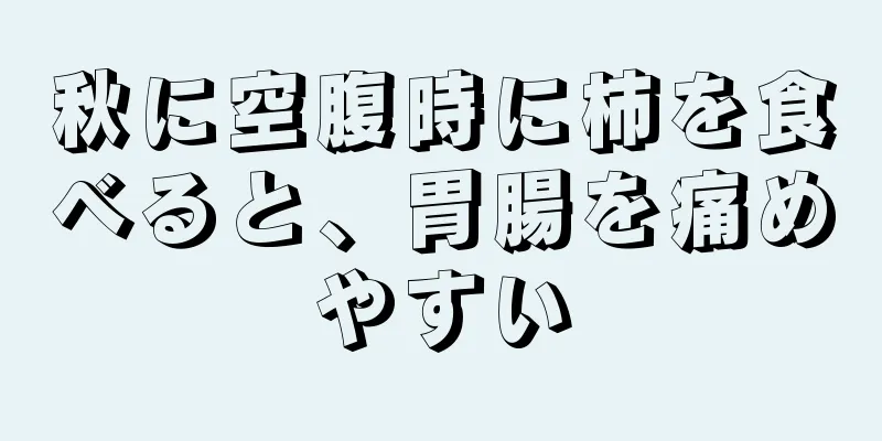 秋に空腹時に柿を食べると、胃腸を痛めやすい