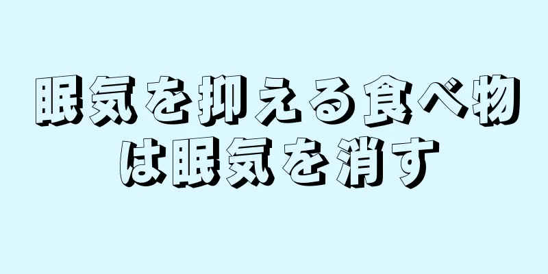 眠気を抑える食べ物は眠気を消す