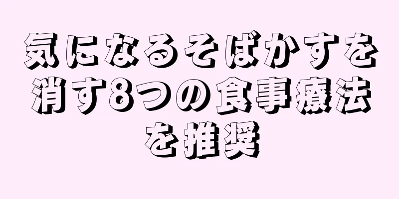 気になるそばかすを消す8つの食事療法を推奨