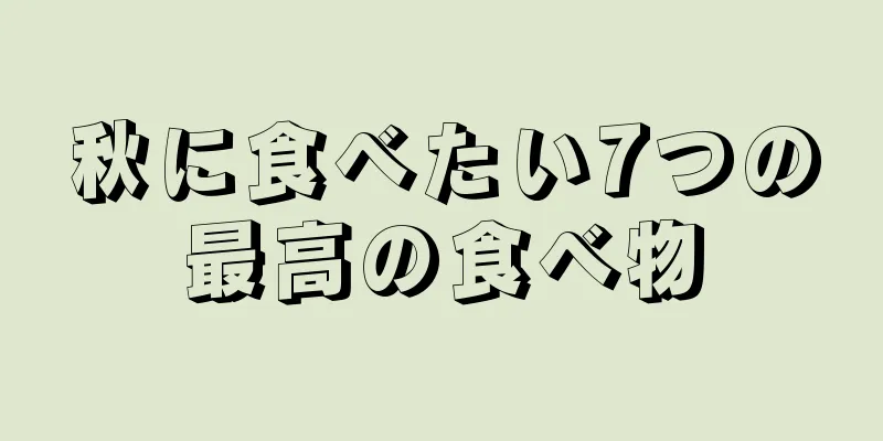 秋に食べたい7つの最高の食べ物