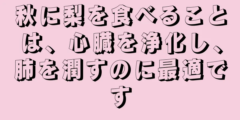 秋に梨を食べることは、心臓を浄化し、肺を潤すのに最適です