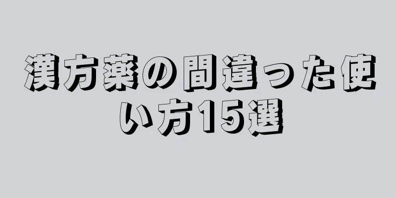 漢方薬の間違った使い方15選