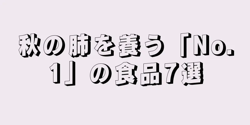 秋の肺を養う「No.1」の食品7選