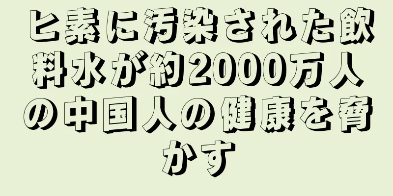 ヒ素に汚染された飲料水が約2000万人の中国人の健康を脅かす