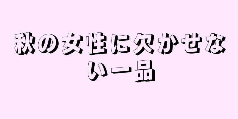 秋の女性に欠かせない一品