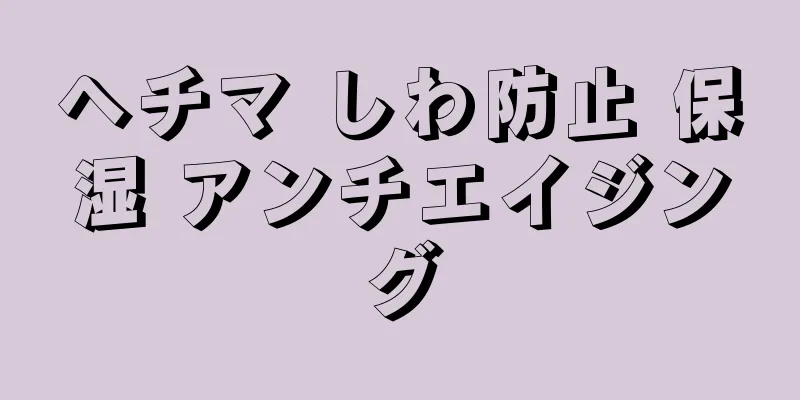 ヘチマ しわ防止 保湿 アンチエイジング