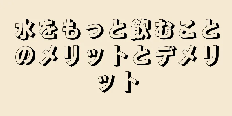 水をもっと飲むことのメリットとデメリット