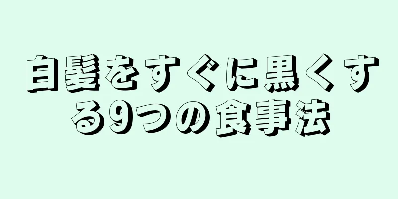 白髪をすぐに黒くする9つの食事法