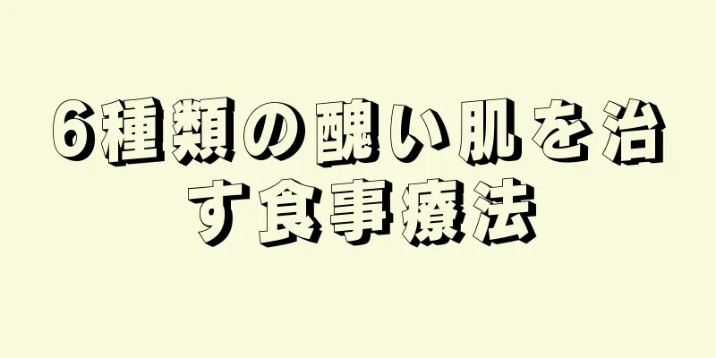 6種類の醜い肌を治す食事療法