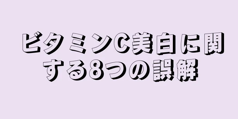 ビタミンC美白に関する8つの誤解