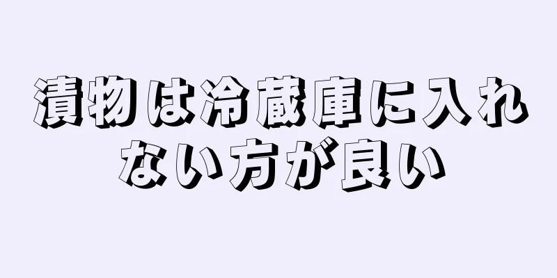 漬物は冷蔵庫に入れない方が良い