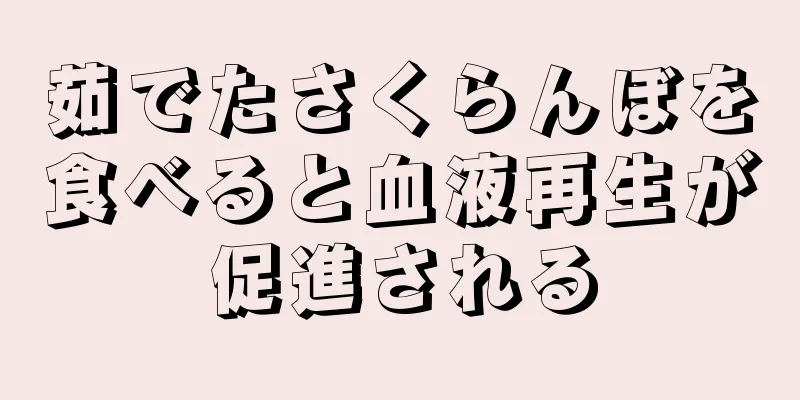 茹でたさくらんぼを食べると血液再生が促進される