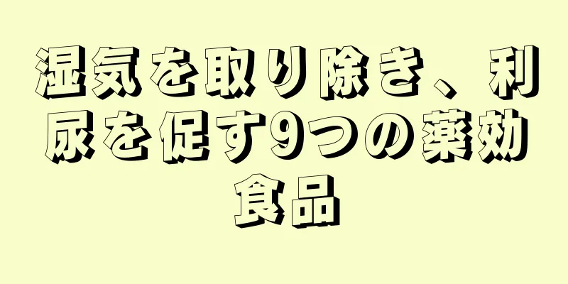 湿気を取り除き、利尿を促す9つの薬効食品