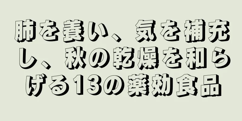 肺を養い、気を補充し、秋の乾燥を和らげる13の薬効食品