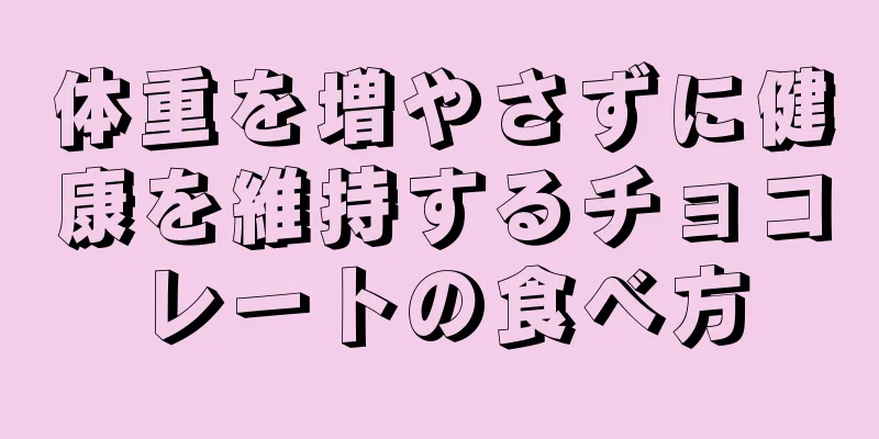 体重を増やさずに健康を維持するチョコレートの食べ方