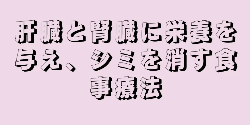 肝臓と腎臓に栄養を与え、シミを消す食事療法