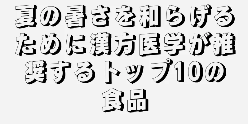 夏の暑さを和らげるために漢方医学が推奨するトップ10の食品