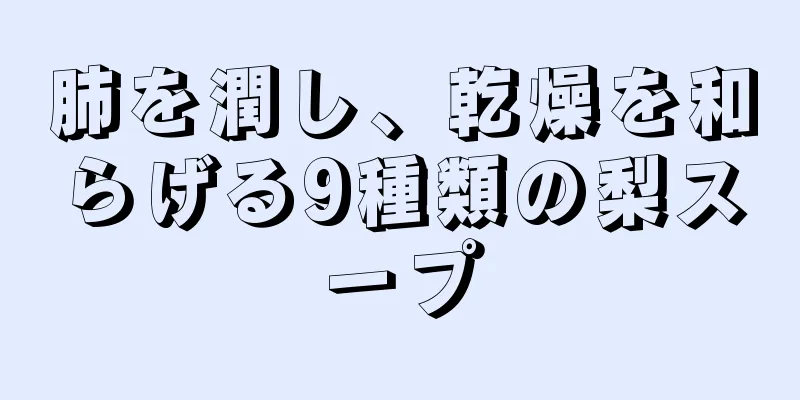 肺を潤し、乾燥を和らげる9種類の梨スープ