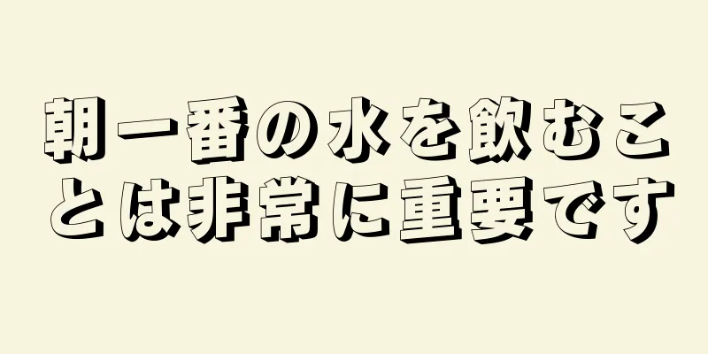 朝一番の水を飲むことは非常に重要です