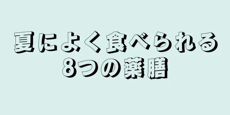 夏によく食べられる8つの薬膳