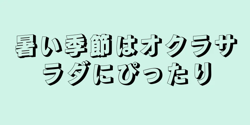 暑い季節はオクラサラダにぴったり