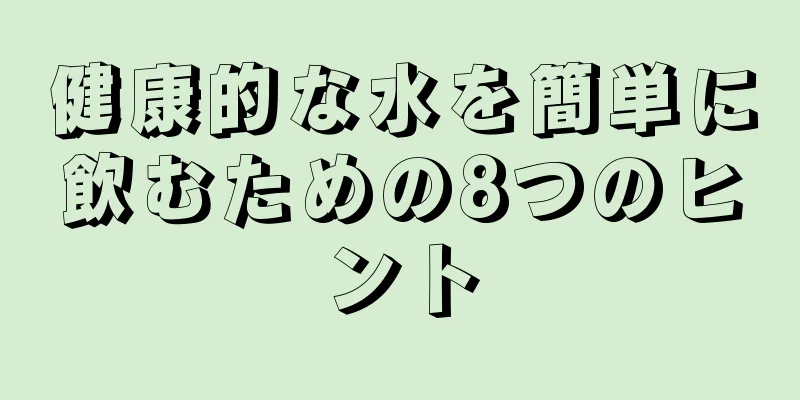 健康的な水を簡単に飲むための8つのヒント