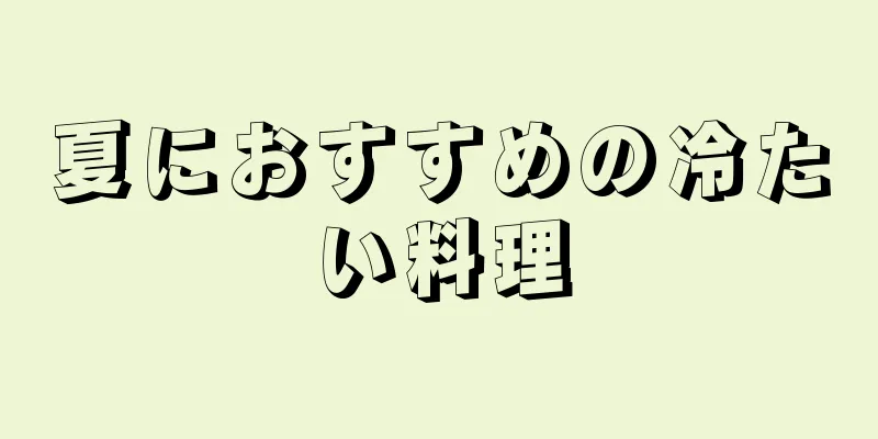 夏におすすめの冷たい料理