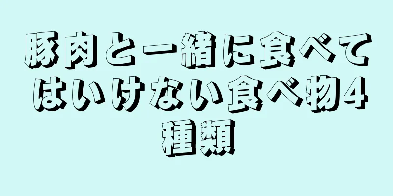 豚肉と一緒に食べてはいけない食べ物4種類