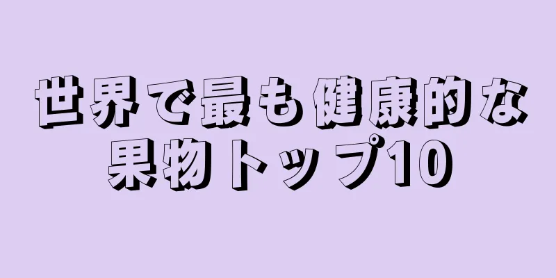 世界で最も健康的な果物トップ10