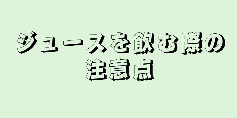 ジュースを飲む際の注意点