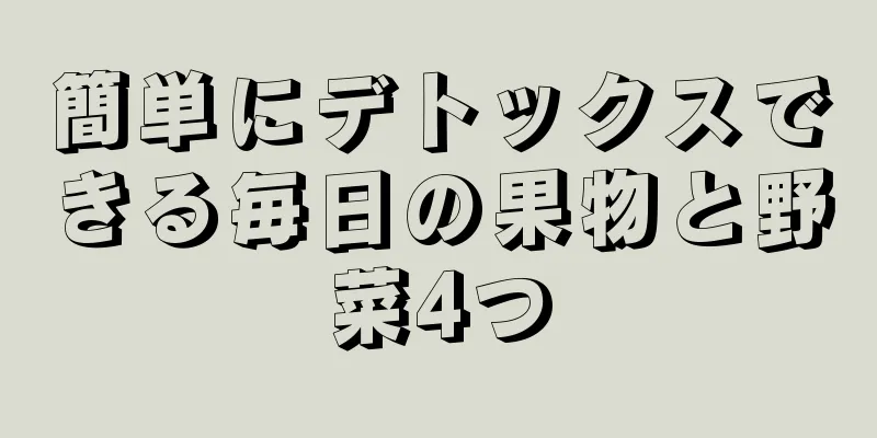 簡単にデトックスできる毎日の果物と野菜4つ