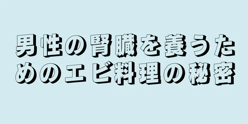 男性の腎臓を養うためのエビ料理の秘密