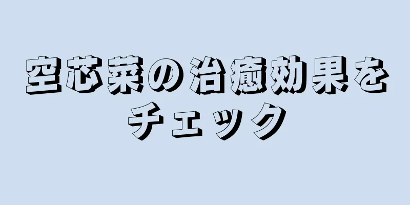 空芯菜の治癒効果をチェック