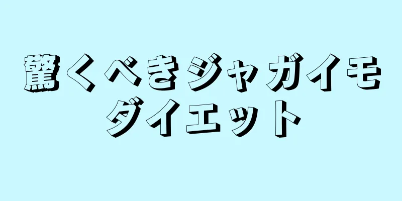 驚くべきジャガイモダイエット