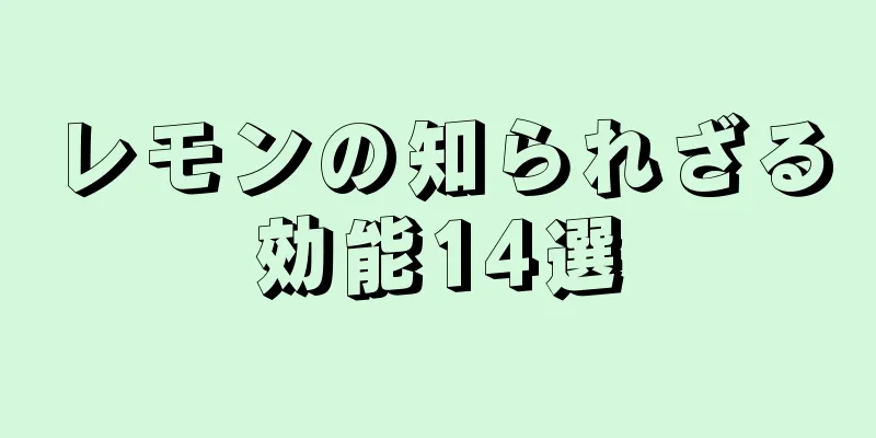 レモンの知られざる効能14選