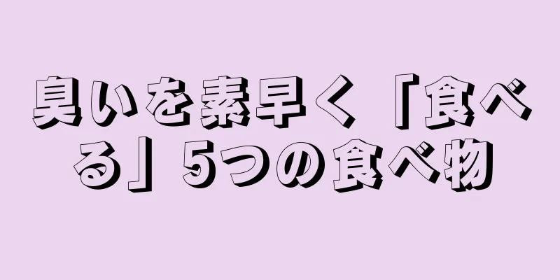 臭いを素早く「食べる」5つの食べ物