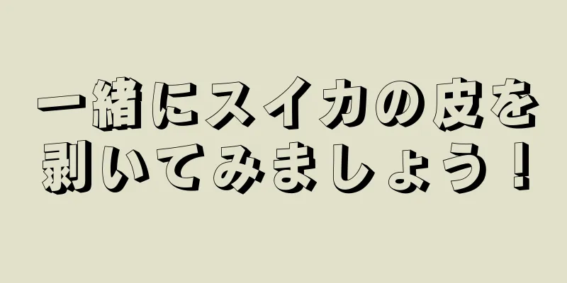 一緒にスイカの皮を剥いてみましょう！