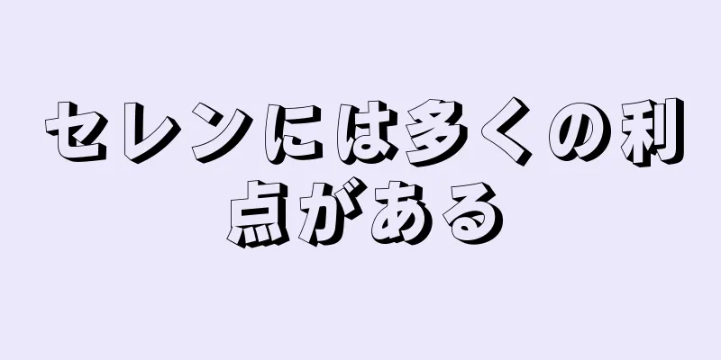 セレンには多くの利点がある