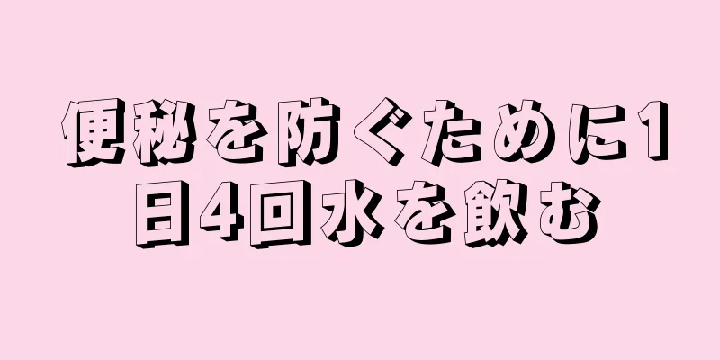 便秘を防ぐために1日4回水を飲む