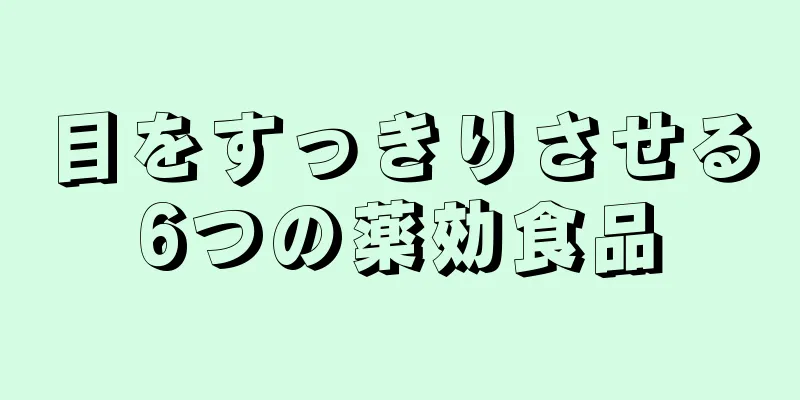 目をすっきりさせる6つの薬効食品