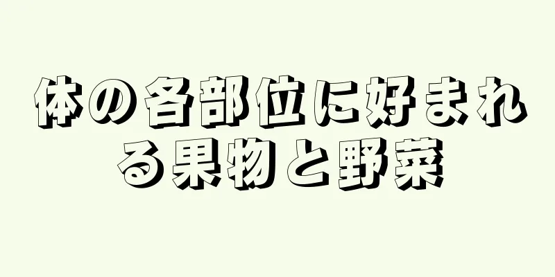 体の各部位に好まれる果物と野菜