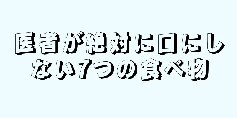 医者が絶対に口にしない7つの食べ物