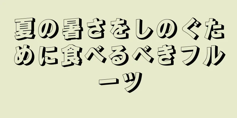 夏の暑さをしのぐために食べるべきフルーツ