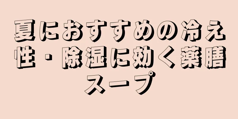 夏におすすめの冷え性・除湿に効く薬膳スープ