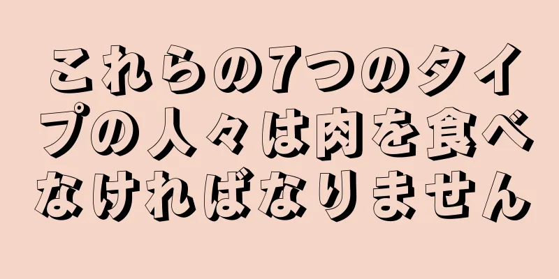 これらの7つのタイプの人々は肉を食べなければなりません