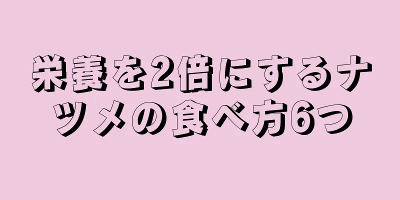 栄養を2倍にするナツメの食べ方6つ