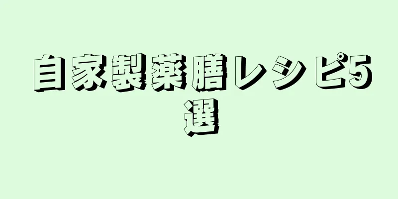 自家製薬膳レシピ5選